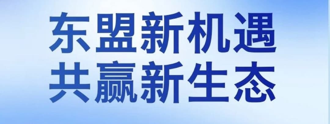 “企业出海东南亚交流会·南京站”主视觉：东盟新机遇 共赢新生态