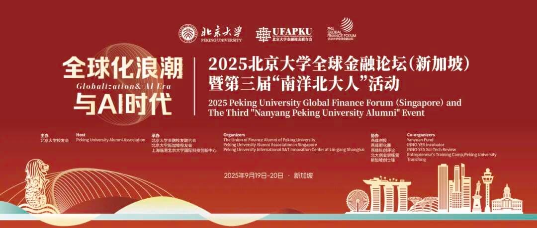2025 北京大学全球金融论坛（新加坡）暨第三届“南洋北大人”活动主视觉：全球化浪潮与 AI 时代