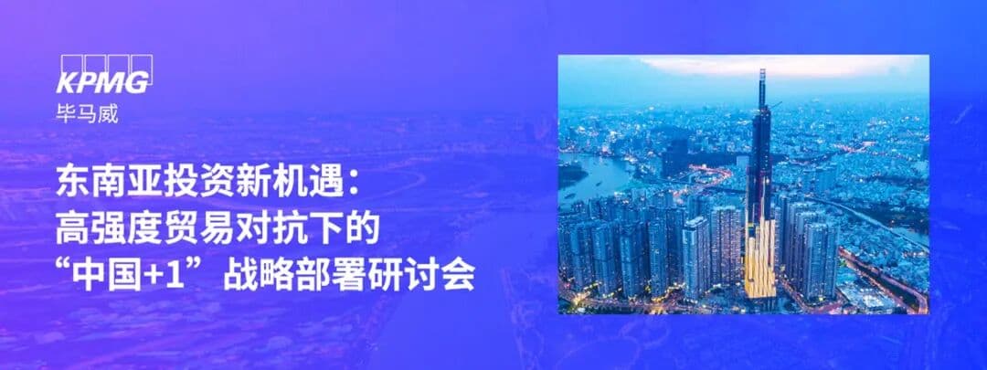 “东南亚投资新机遇：高强度贸易对抗下的中国+1战略部署研讨会”主视觉