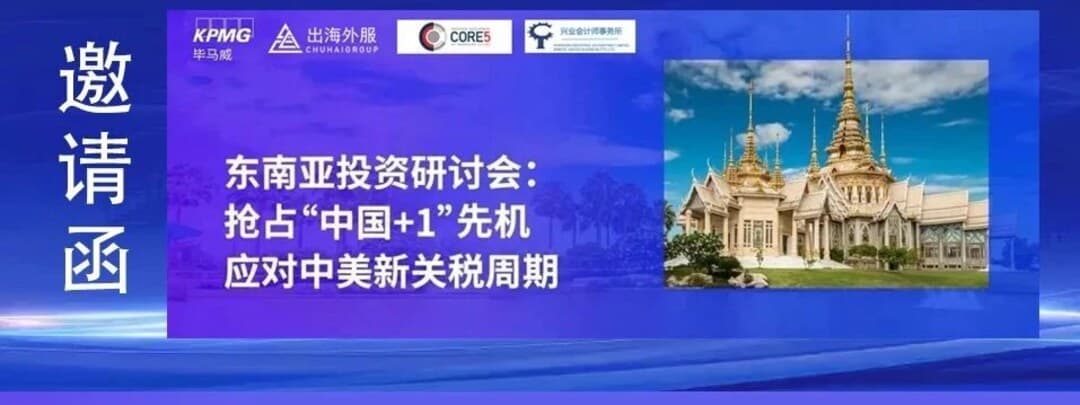 “东南亚投资研讨会：抢占中国+1先机，应对中美新关税周期”邀请函主视觉（毕马威、出海外服、Core5、兴业会计师事务所）