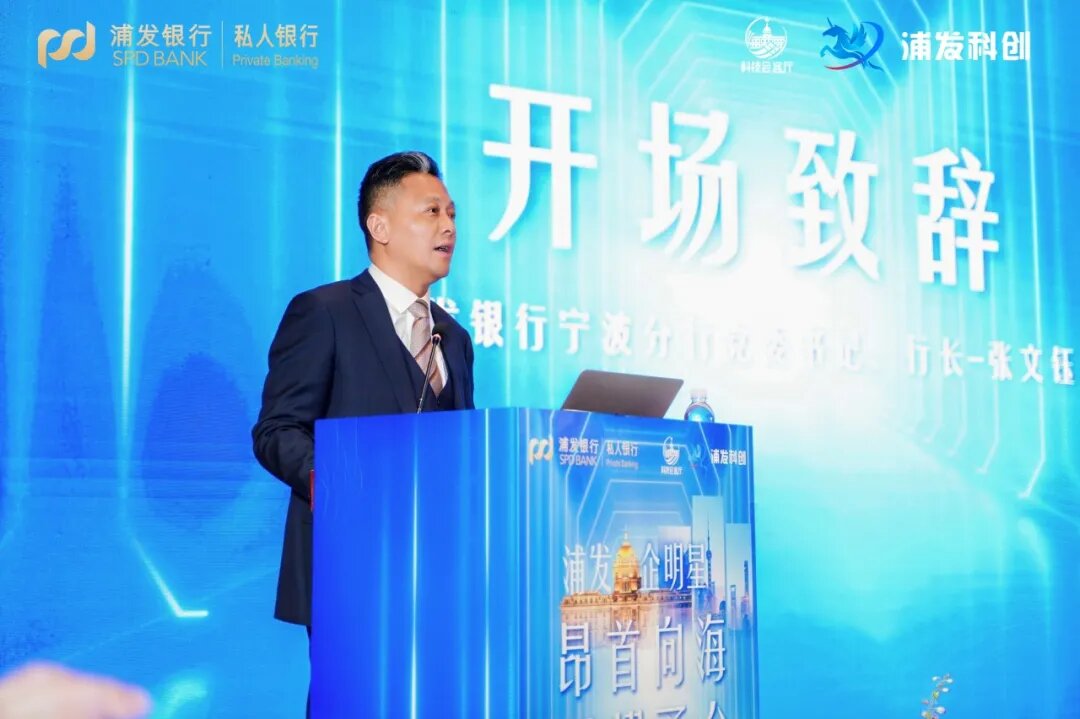 浦发银行宁波分行党委书记、行长张文钰发表开场致辞