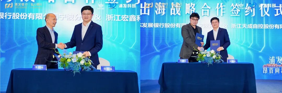 浦发银行宁波分行与行业领军企业签署出海战略合作协议