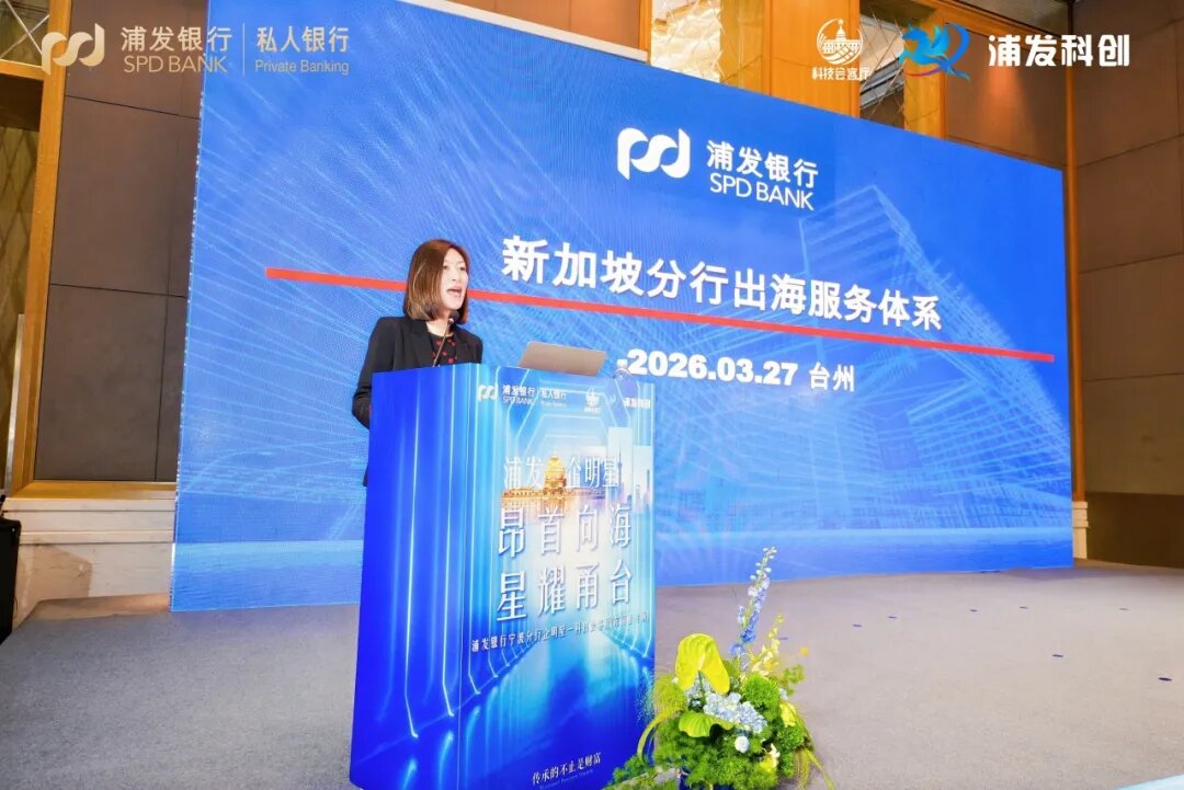 浦发银行新加坡分行解析企业出海服务体系